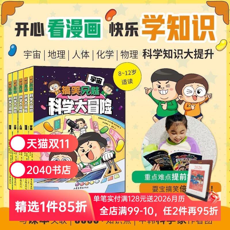 搞笑兄妹科学大冒险(全5册) 韩国搞笑兄妹 爆笑漫画 用漫画讲科学 科学课延伸读物 物理 化学 宇宙 2040书店