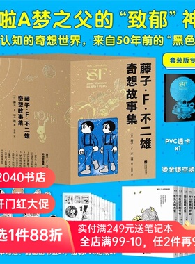 藤子·F·不二雄奇想故事集(全10册) 哆啦A梦之父的神预言 赠笔记本+透卡+书签 少年科幻故事集 日本漫画 2040书店