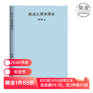就这么漂来漂去 韩寒 2018封面极简风 韩寒作品集  随笔集 2040书店