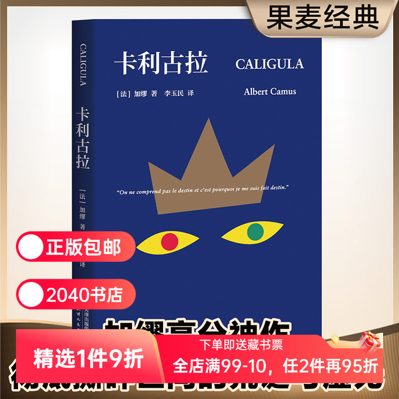 卡利古拉 加缪高分神作 李玉民译 古罗马疯王的故事 加缪荒诞三部曲 局外人 西西弗神话 外国小说 果麦出品