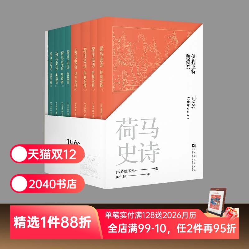 荷马史诗(全八册) 荷马 陈中梅古希腊语直译 史诗巨著 伊利亚特 奥德赛 古希腊文学经典 欧洲叙事诗 世界名著 2040书店