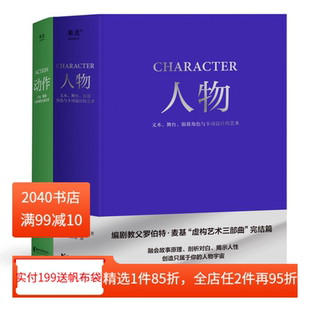 银幕与游戏 2040书店 书目 经典 动作 文本 动作片解析 套装 兴奋艺术 学生推荐 人物 2册 影视艺术 罗伯特·麦基