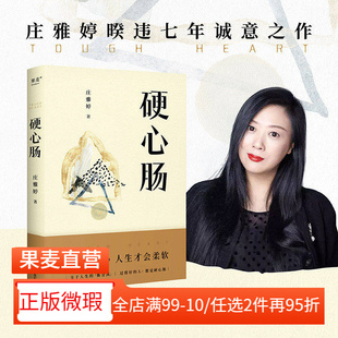 【正版微瑕】硬心肠 庄雅婷 日常焦虑缓解指南 心肠坚硬 人生才过得好 人间清醒 心灵的断舍离 2040书店