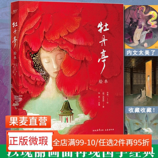 【正版微瑕】牡丹亭绘本 汤显祖 林风眠创作金奖作品 70余幅大师级绘画 保留完整故事线与经典唱词 中国奇幻爱情故事经典 2040书店