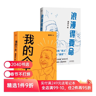 浪漫得要命+我的个天(套装2册) 戴建业随笔集 口头禅三部曲 散文随笔文学 2040书店