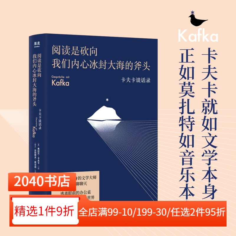 阅读是砍向我们内心冰封大海的斧头 弗朗茨·卡夫卡 卡夫卡谈话录 豆瓣高分译本 谈论文学、写作、艺术 散文随笔 2040书店