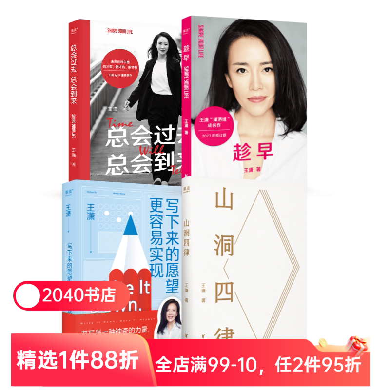 王潇作品集(套装4册) 趁早 山洞四律 写下来的愿望更容易实现 总会过去总会到来 潇洒姐成功励志 2040书店