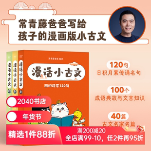 漫话小古文(全三册) 常青藤爸爸 大字拼音 给孩子的漫画版小古文 小学古文学习 奠定文言文基础 提升写作技巧 果麦出品