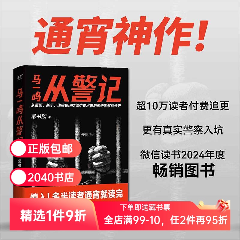 马一鸣从警记 常书欣《余罪》作者回归之作 传奇警察成长史 直击罪犯和警察交锋现场 毒贩 杀手 2040书店