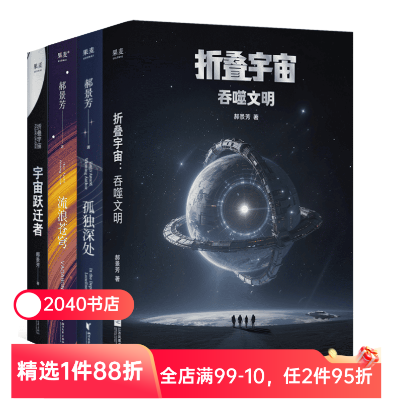 郝景芳科幻作品集:流浪苍穹+宇宙跃迁者+孤独深处+折叠宇宙:吞噬文明 郝景芳 长篇科幻小说 2040书店