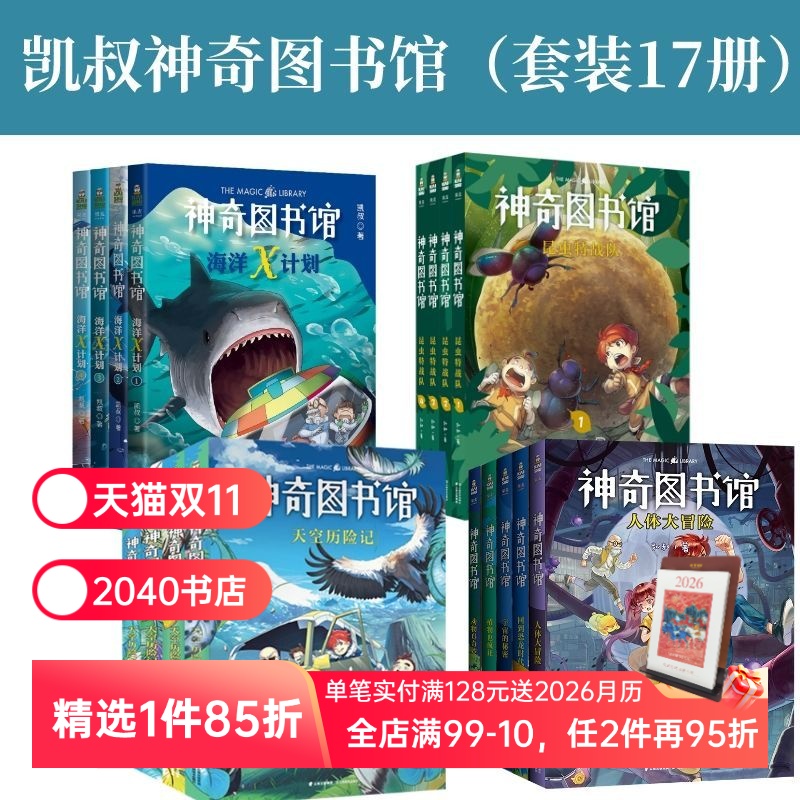 神奇图书馆(全17册) 凯叔神奇图书馆+海洋X计划+昆虫特战队+天空历险记  童书 科普百科 凯叔讲故事 2040书店