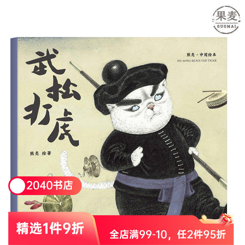 武松打虎 熊亮 平装版 安徒生插画奖提名 原汁原味的中国故事 3-6岁 少儿绘本 图画书 2040书店