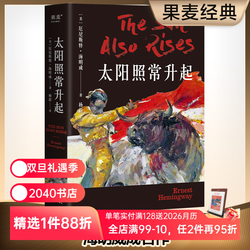 太阳照常升起 海明威 诺贝尔文学奖获奖作家 