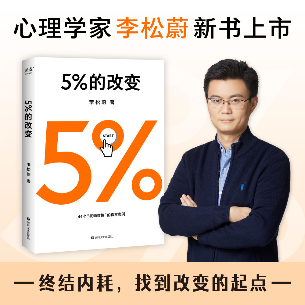 【正版微瑕】5%的改变 李松蔚 樊登推荐 用行动突破困境 44个心理干预案例 百分之五的改变 心理自助 心理学 2040书店