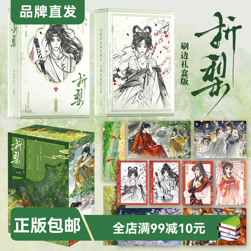 【悦读纪】折梨(套装)(刷边礼盒版) 风歌且行著 古言重生+甜宠文 欢喜冤家 重生后我成了反贼的马仔 青春网络文学