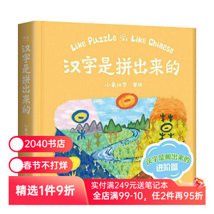 汉字是拼出来的 小象汉字 108个复合字 甲骨文插图 儿童汉字启蒙 识字书 幼儿启蒙 快乐学汉字 早教 2040书店
