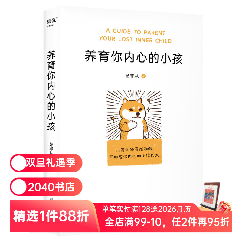 养育你内心的小孩 丛非从 如何与自己相处 大量真实咨询案例 直探内心真实需要 自我成长 心理自助 心理学 2040书店
