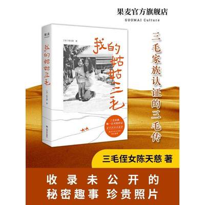 【正版微瑕】我的姑姑三毛 三毛一手带大的侄女天慈 讲述家人眼中不为人知的三毛   收录从未公开的秘密趣事 人物传记 2040书店