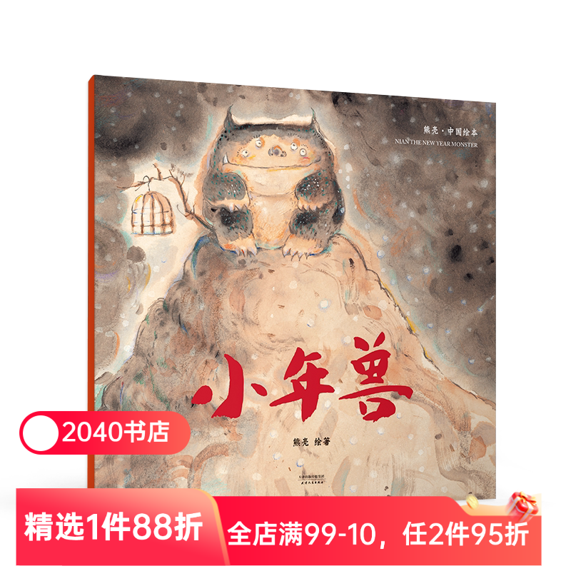 小年兽 平装 熊亮 中国原创绘本系列 安徒生插画奖提名 原汁原味的中国故事 儿童 少儿 绘本 童书 中国 传统 启蒙 2040书店