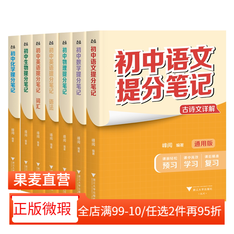 【正版微瑕】初中提分笔记  峰阅教研组 精准学习 高效提分 初中数学提分笔记 初中英语提分笔记 全国通用初中教辅 果麦教辅
