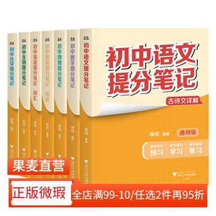 【正版微瑕】初中提分笔记  峰阅教研组 精准学习 高效提分 初中数学提分笔记 初中英语提分笔记 全国通用初中教辅 果麦教辅