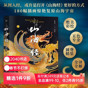 山海经:金彩版 陈丝雨绘 孙见坤注 山海经绘本 180幅绝美仙草神兽插画 白话注解 生僻字注音 国学经典 2040书店