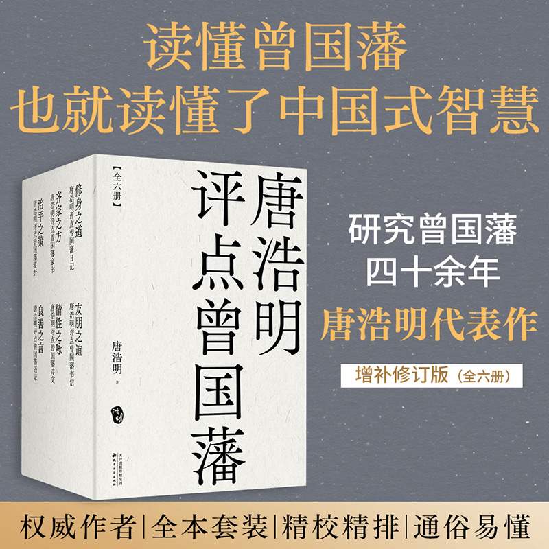 唐浩明评点曾国藩系列(套装六册) 唐浩明 曾国藩研究专家 全面解读曾国藩处世之道 读懂中国式智慧 东方哲学 2040书店
