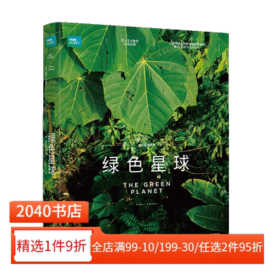 绿色星球 西蒙·巴恩斯 BBC高分自然纪录片配套图书 219幅全彩高清插图 观察植物世界里的爱恨情仇 植物科普 自然科普 2040书店