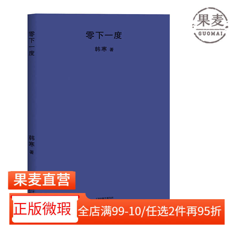 【正版微瑕】零下一度  韩寒 热门文学 畅销书  韩寒 当代作者 畅销 散文  果麦图书 2040书店图片