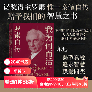 我为何而活:罗素自传 伯特兰·罗素 英国哲学家、数学家 智慧之书 找到属于自己的幸福之路 2040书店