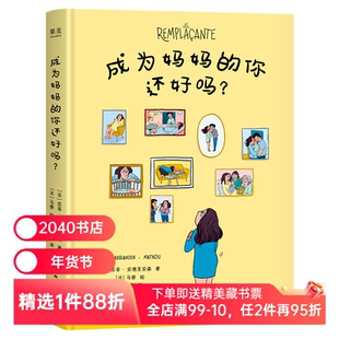 成为妈妈的你还好吗?苏菲·安德里安森 女性漫画 真实的产后抑郁疗愈手记 女性勇气之书 2040书店