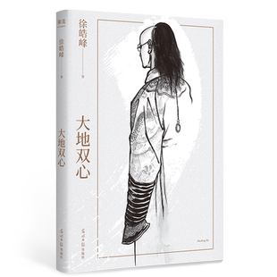 大地双心 徐皓峰 长篇小说 末代皇帝生存史 人心的复杂和多面 文学小说 2040书店