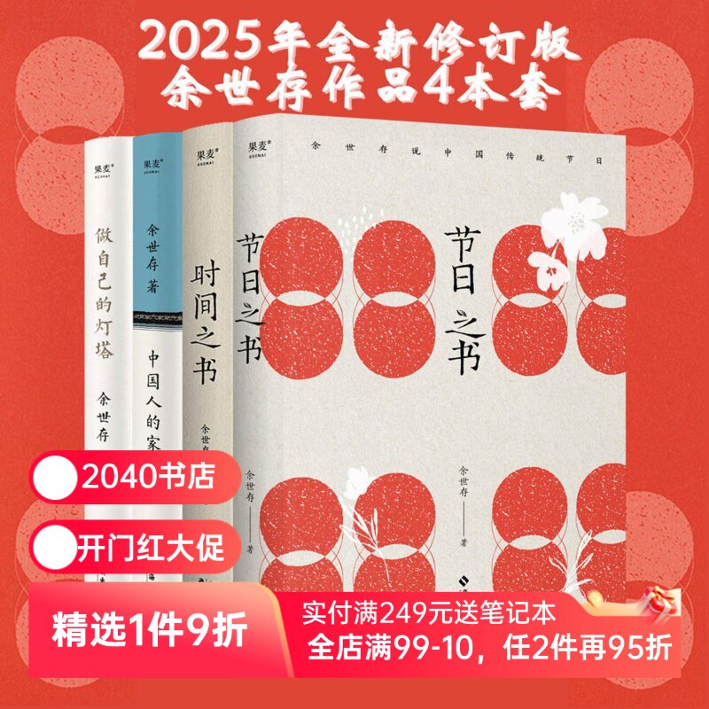 节日之书+时间之书+做自己的灯塔+中国人的家风(套装4册) 余世存 第十五届文津图书奖推荐图书 中国传统节日 2040书店