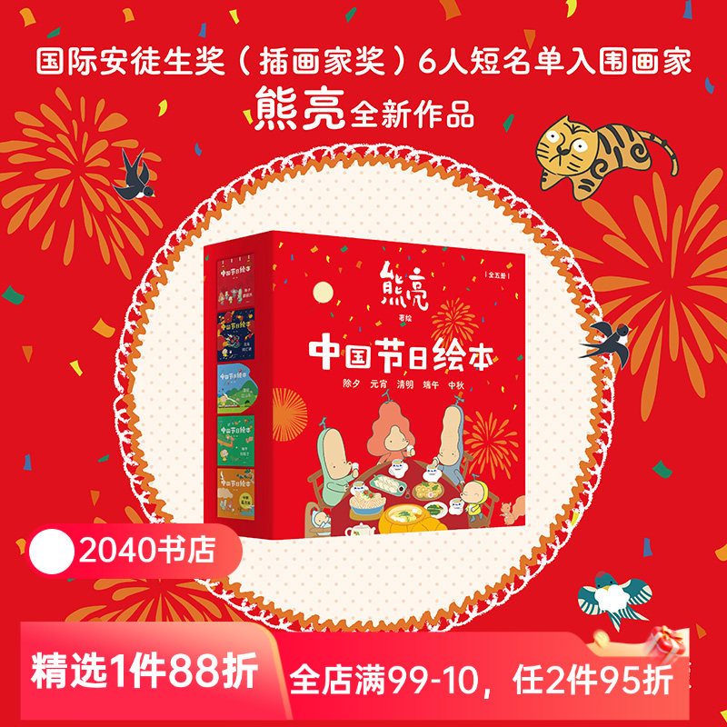 中国节日绘本(全5册) 熊亮作品 中国传统文化绘本 除夕 元宵 清明 端午 中秋 亲子共读 新年礼物 儿童绘本 果麦出品