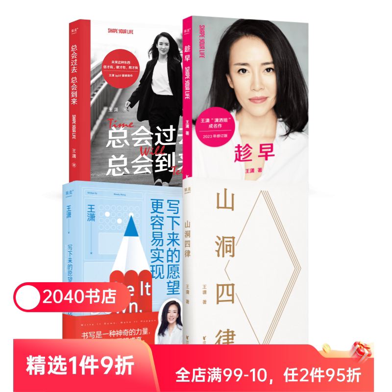 王潇作品集(套装4册) 趁早 山洞四律 写下来的愿望更容易实现 总会过去总会到来 潇洒姐成功励志 2040书店