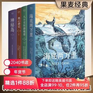 凡尔纳经典科幻作品集(套装4册) 儒勒·凡尔纳 海底两万里 神秘岛 八十天环游地球 地心游记 科幻 冒险 世界名著 2040书店