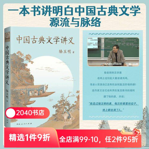 中国古典文学讲义 中国古典文学讲义 骆玉明 复旦大学中文系名师 探寻中国古典文学之美  讲清中国古典文学的源流与脉络 2040书店