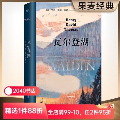 瓦尔登湖 梭罗 李继宏译 央视朗读者版本 在自然中寻回生活的意义 保持内心宁静 经典名著 外国文学 2040书店