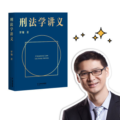 【正版微瑕】刑法学讲义 罗翔说刑法 刑法普及讲义 法律通识读物 法律入门 培养法律思维 樊登 罗永浩推荐 2040书店