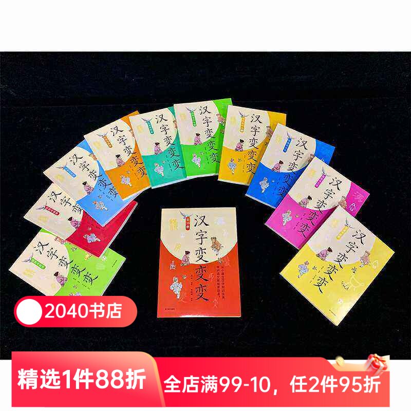 【限时限量特价】汉字变变变(全10册) 果麦编 全彩插图版 757个核心汉字 建立汉字知识体系 儿童识字启蒙 2040书店