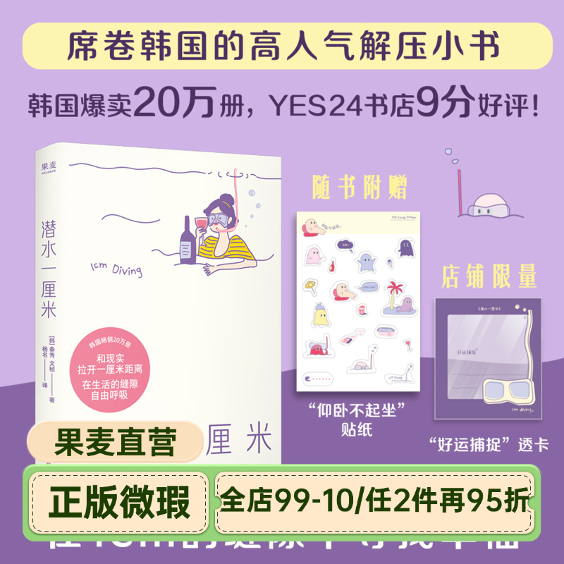 【正版微瑕】潜水一厘米 泰秀\文桢 赠贴纸+透卡 日记体生活随笔 韩国高人气解压小书 抚平焦虑 年轻人的心灵氧气罐 2040书店
