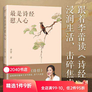 【限时限量特价】最是诗经慰人心:跟着李蕾读诗经 李蕾 深度解读诗经的方方面面 难字注音 无障碍阅读 国学经典 果麦出品