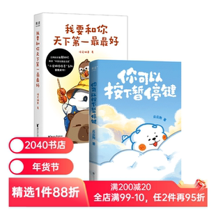 我要和你天下第一最最好+你可以按下暂停键(套装2册) 喵笼城寨 云云狗 小企鹅嘭嘭豆 温暖治愈 萌宠漫画 2040书店