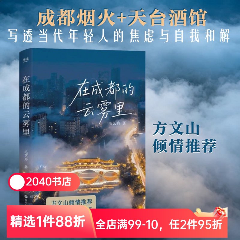 在成都的云雾里 毛艺舟 方文山倾情推荐 充满烟火气的蓉城情谊 都市青年的滚烫人生 短篇小说集 2040书店图片