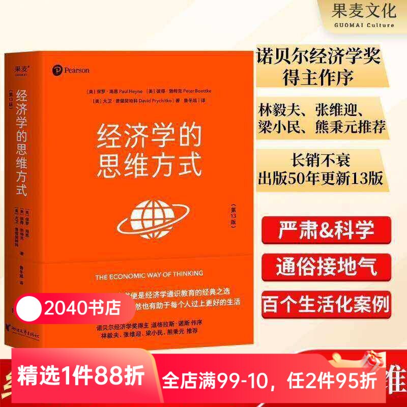 经济学的思维方式(第13版) 保罗海恩 经济学通识教育经典 诺贝尔经济学奖得主道格拉斯 投资理财 经济学读物 2040书店