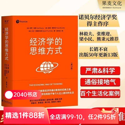 经济学的思维方式(第13版) 保罗海恩 经济学通识教育经典 诺贝尔经济学奖得主道格拉斯 投资理财 经济学读物 2040书店