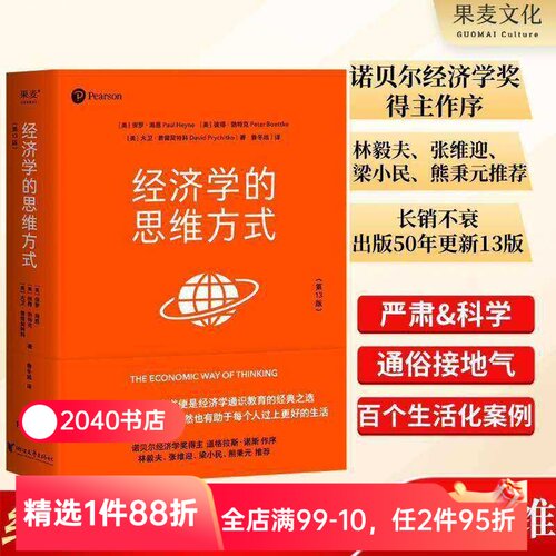 经济学的思维方式(第13版) 保罗海恩 经济学通识教育经典 诺贝尔经济学奖得主道格拉斯 投资理财 经济学读物 2040书店