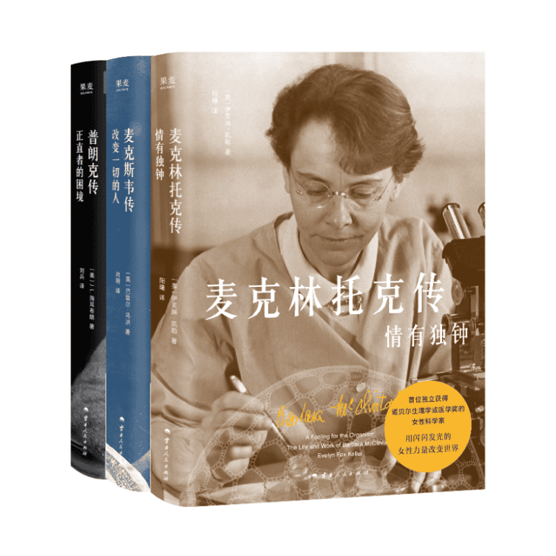 科学家传记三部曲:普朗克传+麦克林托克传+麦克斯韦传 诺贝尔奖得主 物理学 生物学 人物传记 2040书店