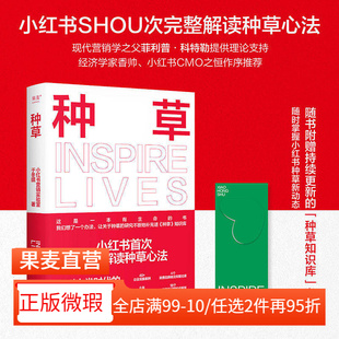 【正版微瑕】种草 小红书营销实验室著 香帅作序 赠书签 完整解读小红书种草心法 电商人互联网人必读 新媒体营销 2040书店