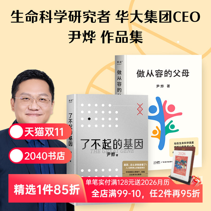 尹烨作品集:了不起的基因+做从容的父母 生命科学研究者 从基因的角度了解生命的奥秘 分享家庭教育心得 2040书店